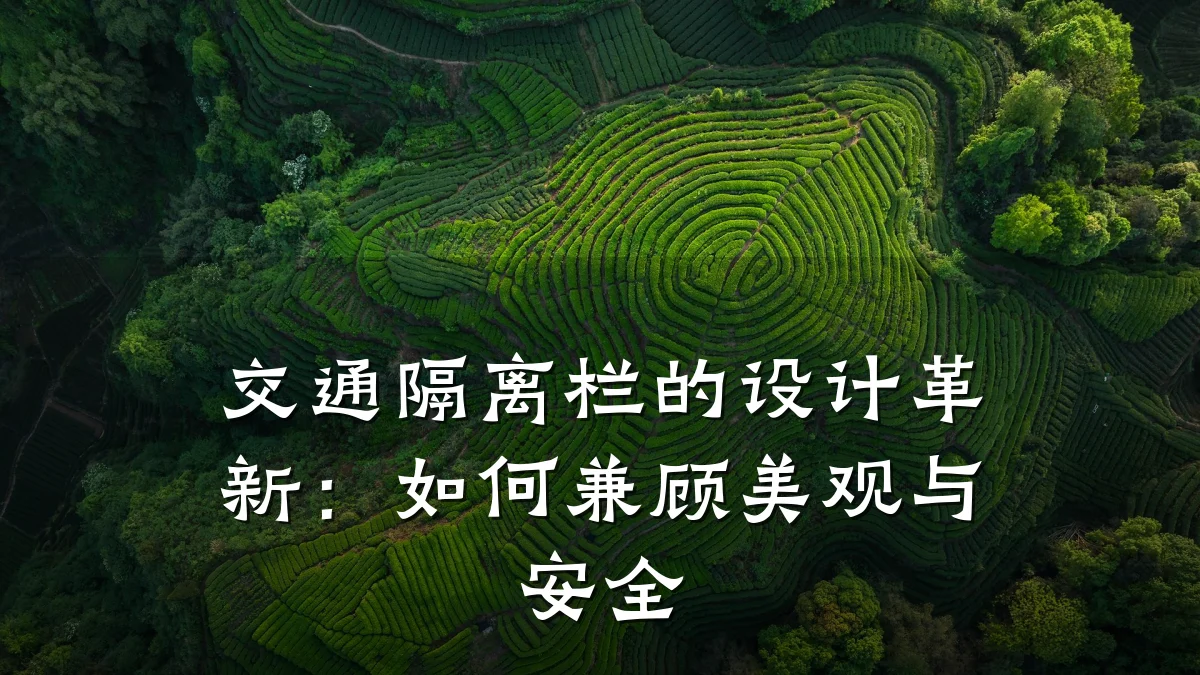 交通隔离栏的设计革新：如何兼顾美观与安全