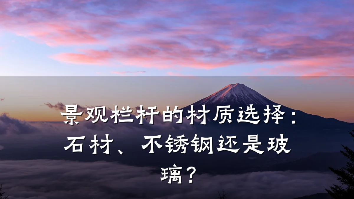 景观栏杆的材质选择：石材、不锈钢还是玻璃？