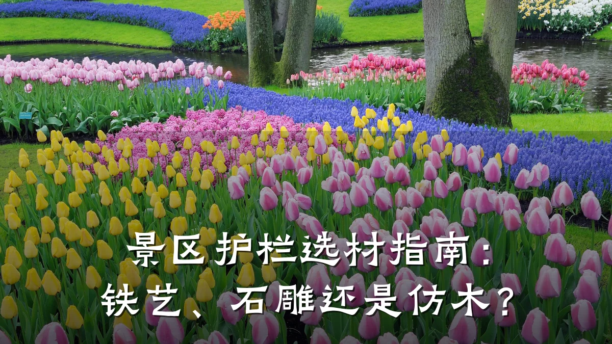 景区护栏选材指南：铁艺、石雕还是仿木？