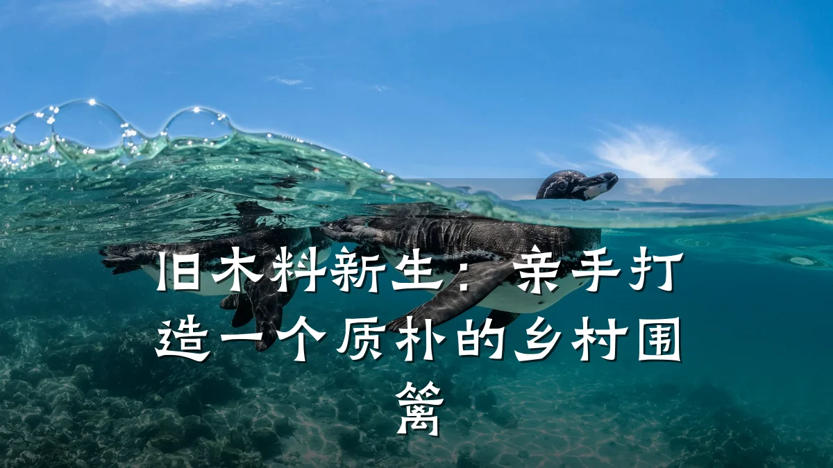 旧木料新生：亲手打造一个质朴的乡村围篱