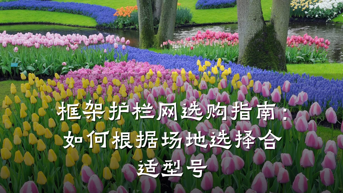 框架护栏网选购指南：如何根据场地选择合适型号