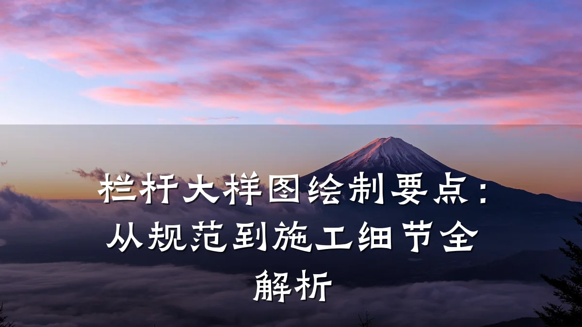 栏杆大样图绘制要点：从规范到施工细节全解析