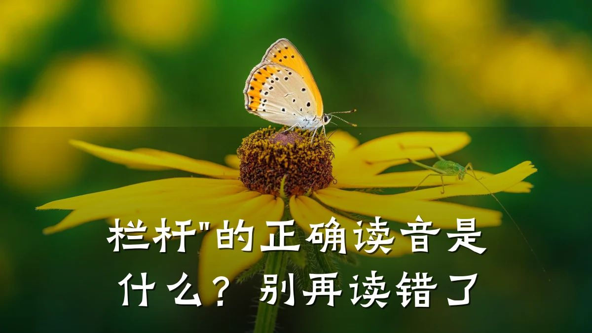 栏杆"的正确读音是什么？别再读错了