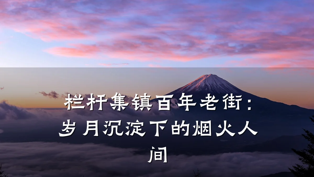 栏杆集镇百年老街：岁月沉淀下的烟火人间