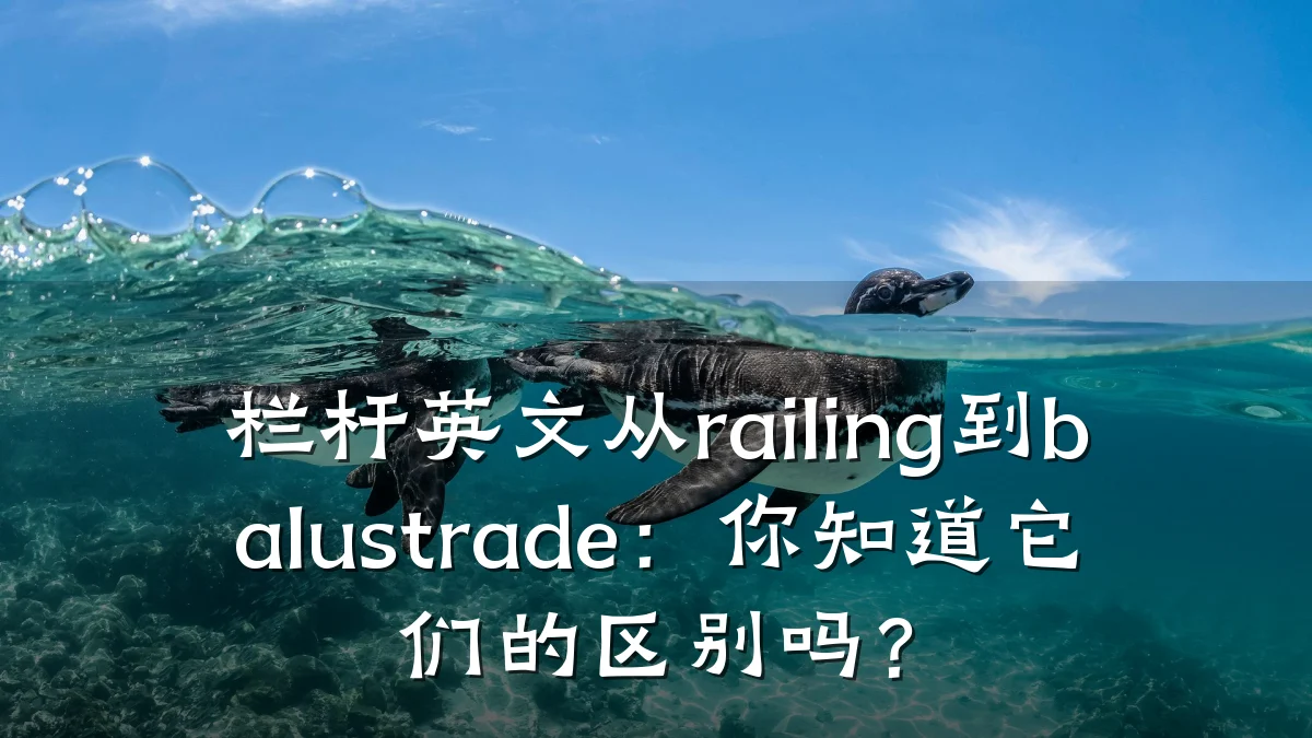 栏杆英文从railing到balustrade：你知道它们的区别吗？