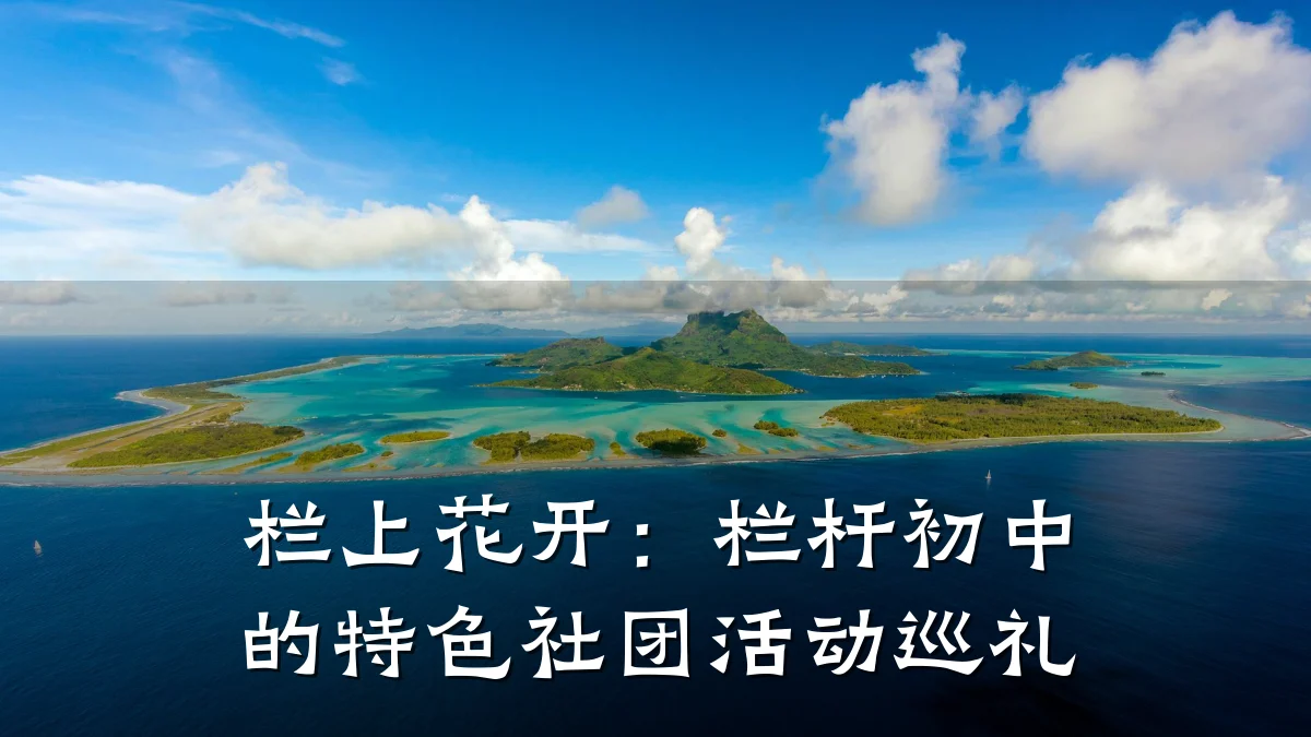 栏上花开：栏杆初中的特色社团活动巡礼