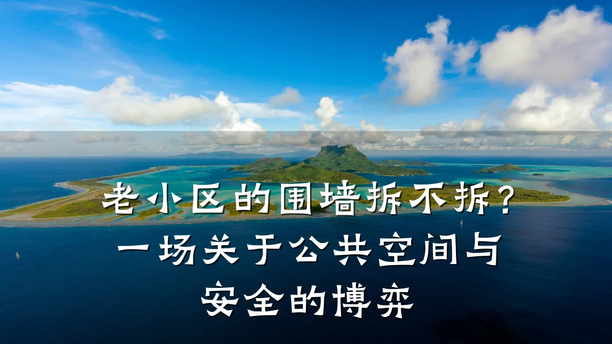 老小区的围墙拆不拆？一场关于公共空间与安全的博弈