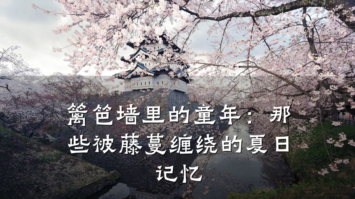 篱笆墙里的童年：那些被藤蔓缠绕的夏日记忆