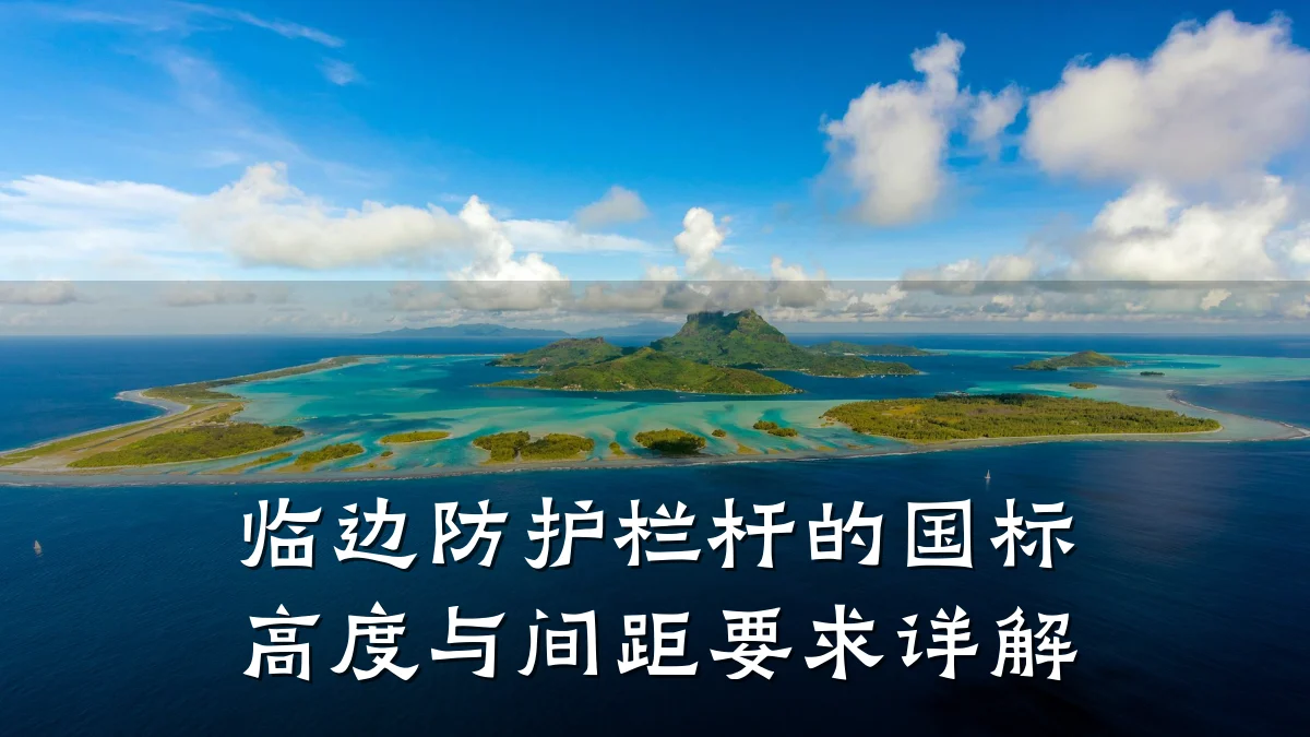 临边防护栏杆的国标高度与间距要求详解