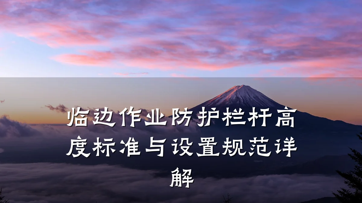 临边作业防护栏杆高度标准与设置规范详解