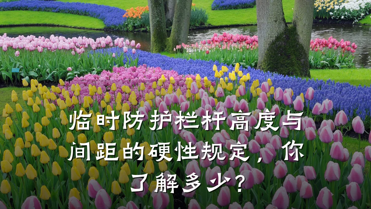 临时防护栏杆高度与间距的硬性规定，你了解多少？