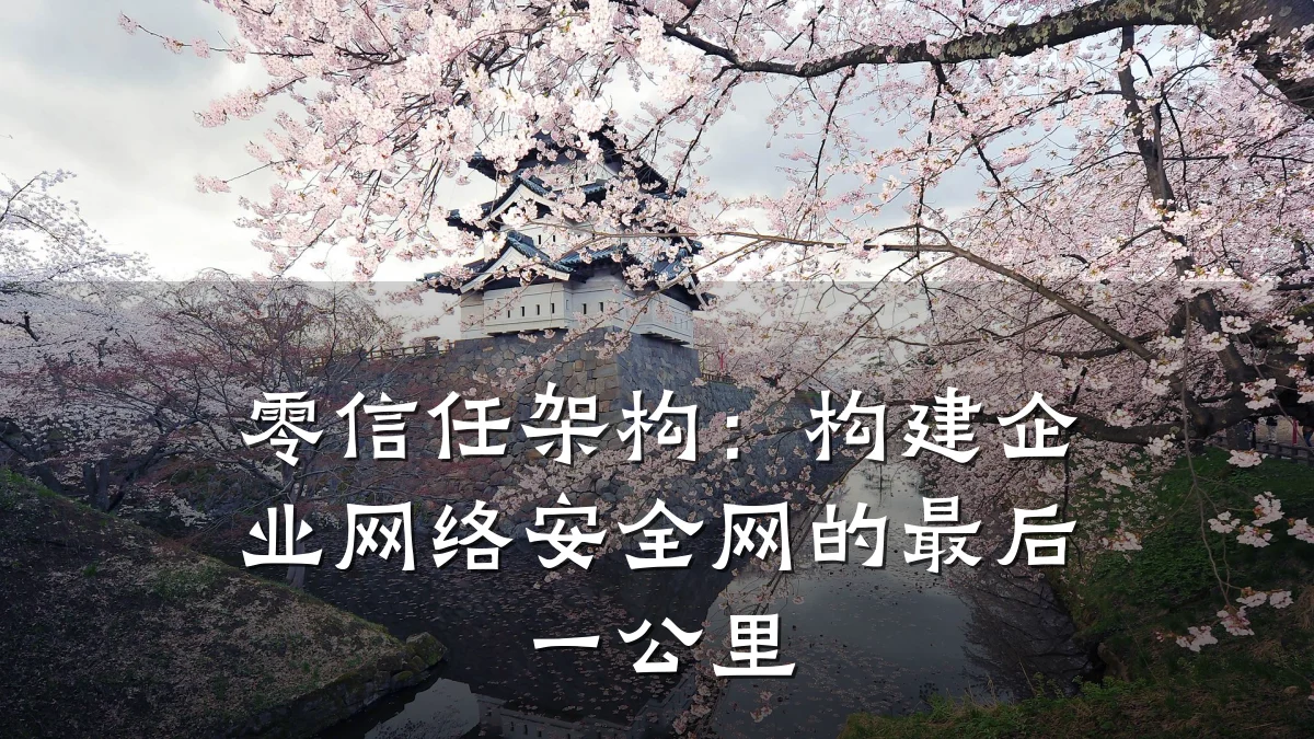 零信任架构：构建企业网络安全网的最后一公里
