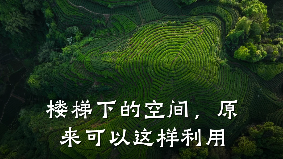 楼梯下的空间，原来可以这样利用