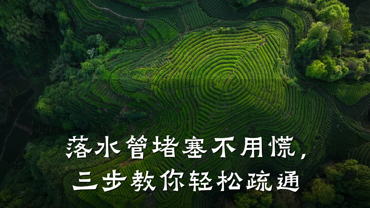 落水管堵塞不用慌，三步教你轻松疏通