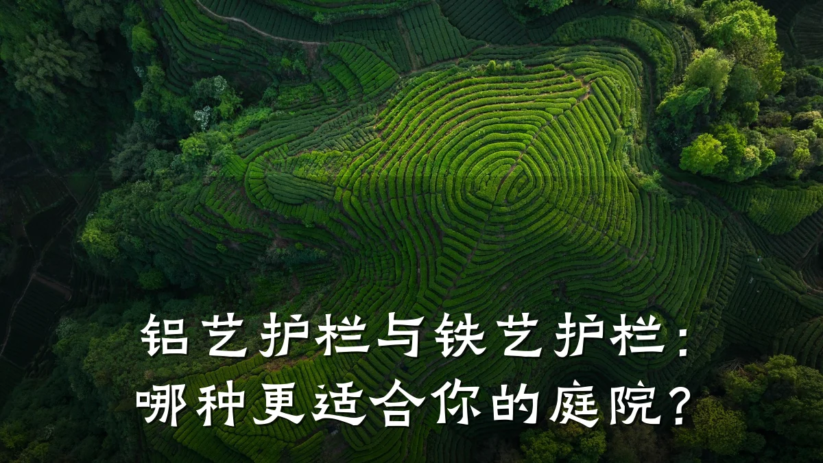 铝艺护栏与铁艺护栏：哪种更适合你的庭院？