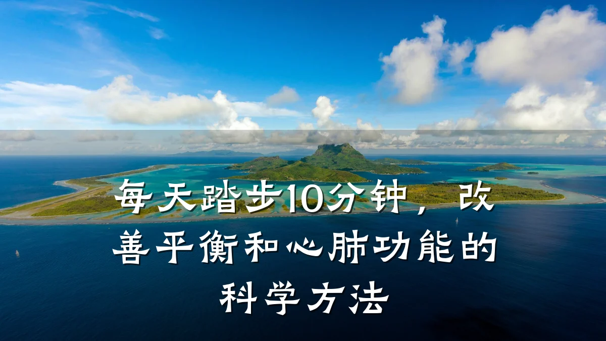 每天踏步10分钟，改善平衡和心肺功能的科学方法