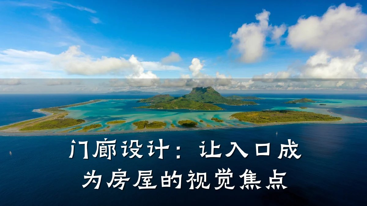 门廊设计：让入口成为房屋的视觉焦点