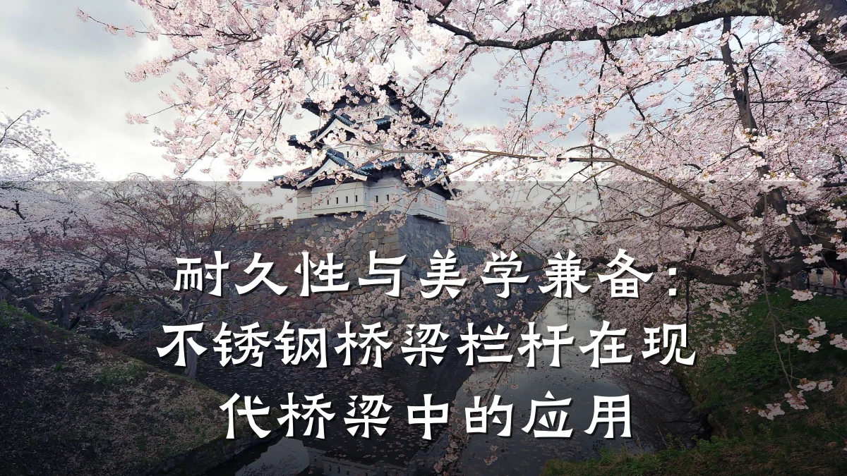 耐久性与美学兼备：不锈钢桥梁栏杆在现代桥梁中的应用