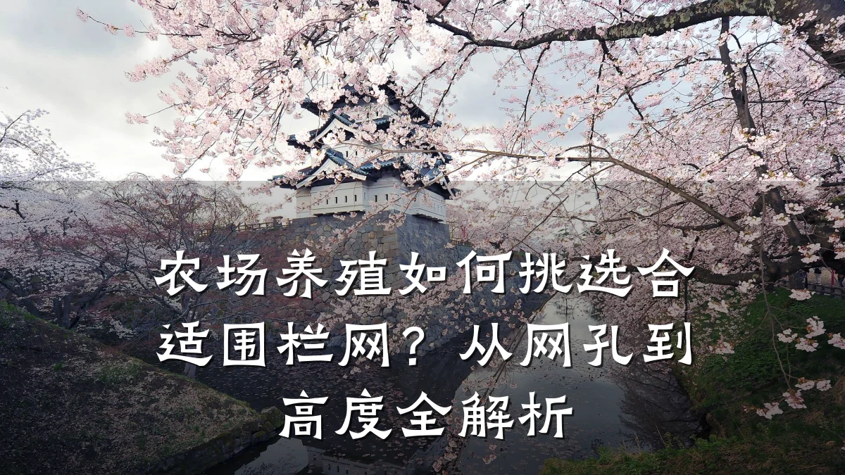 农场养殖如何挑选合适围栏网？从网孔到高度全解析