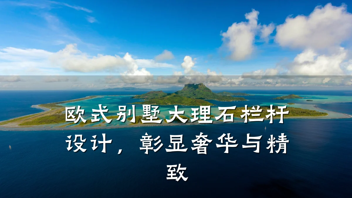 欧式别墅大理石栏杆设计，彰显奢华与精致