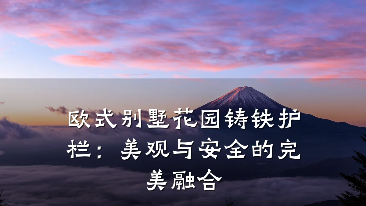 欧式别墅花园铸铁护栏：美观与安全的完美融合