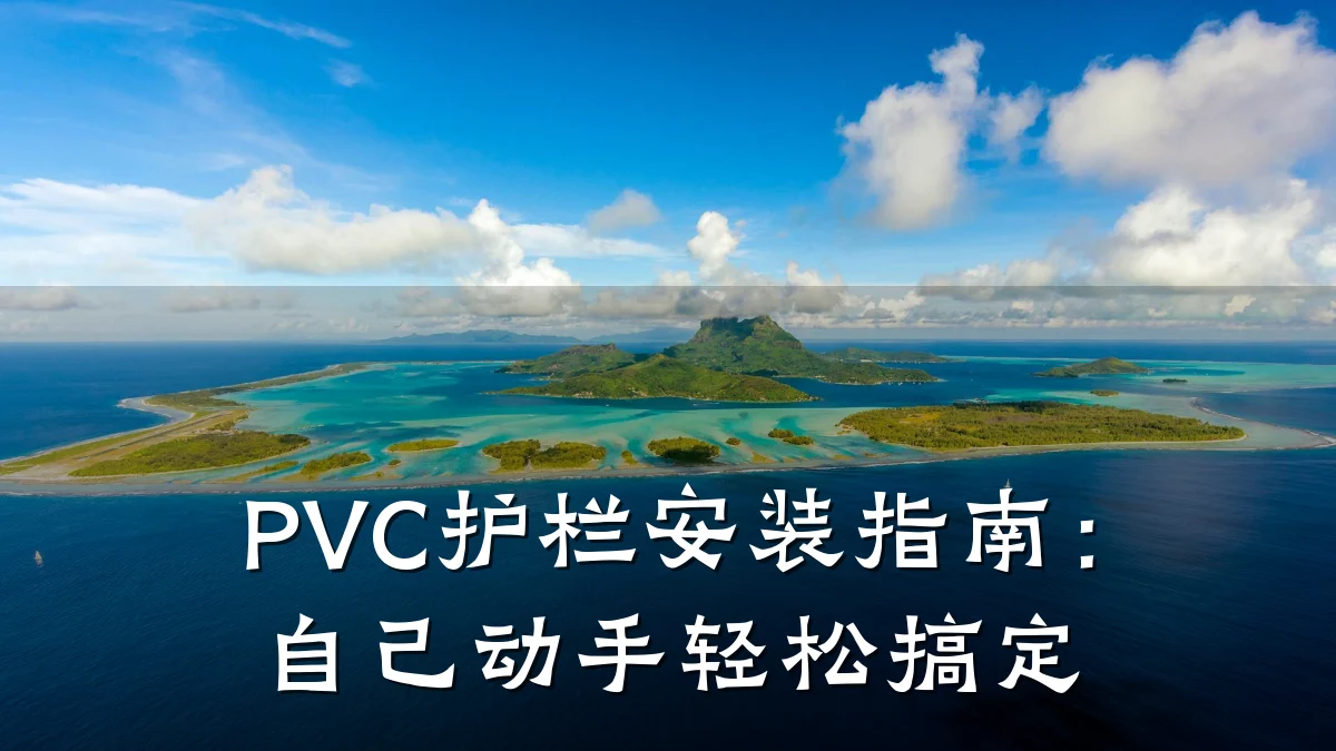 PVC护栏安装指南：自己动手轻松搞定