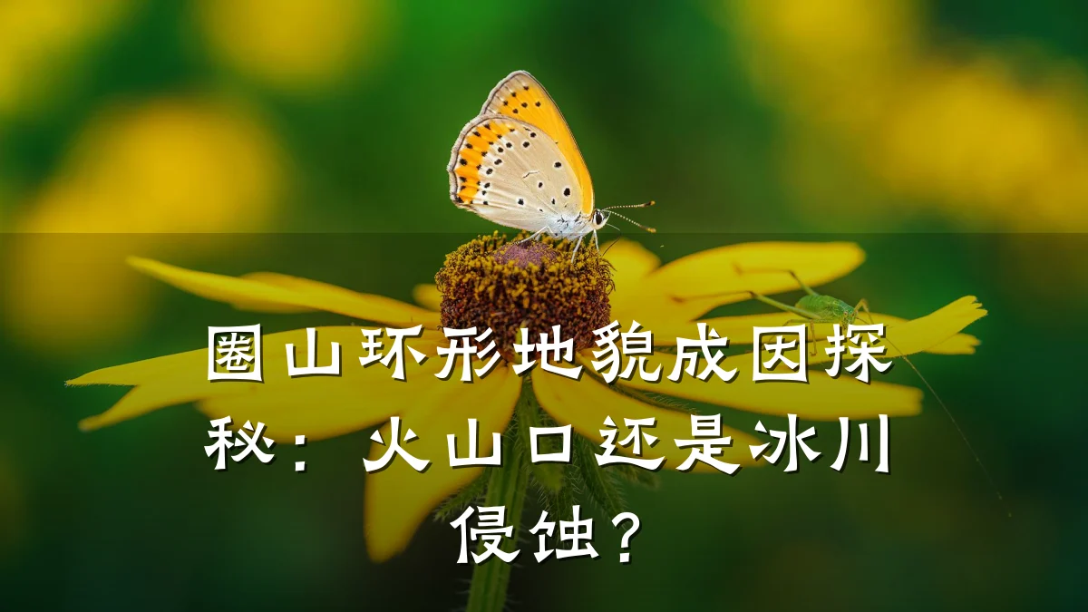 圈山环形地貌成因探秘：火山口还是冰川侵蚀？