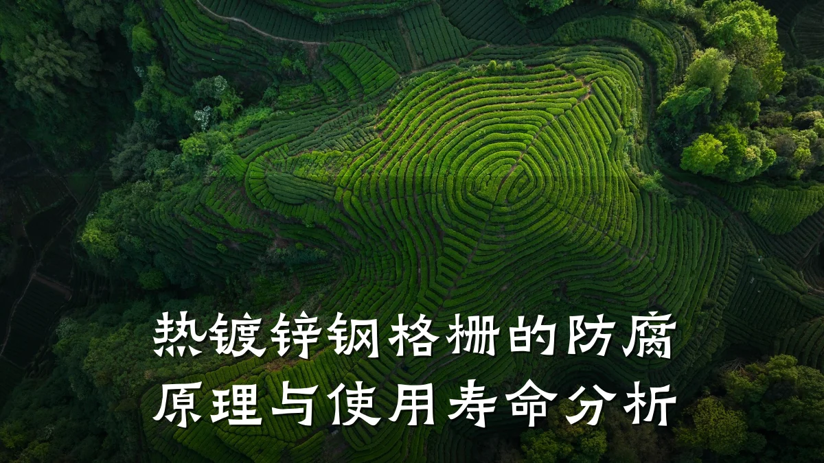 热镀锌钢格栅的防腐原理与使用寿命分析