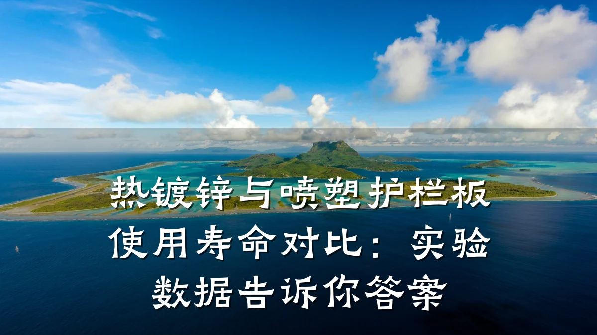 热镀锌与喷塑护栏板使用寿命对比：实验数据告诉你答案