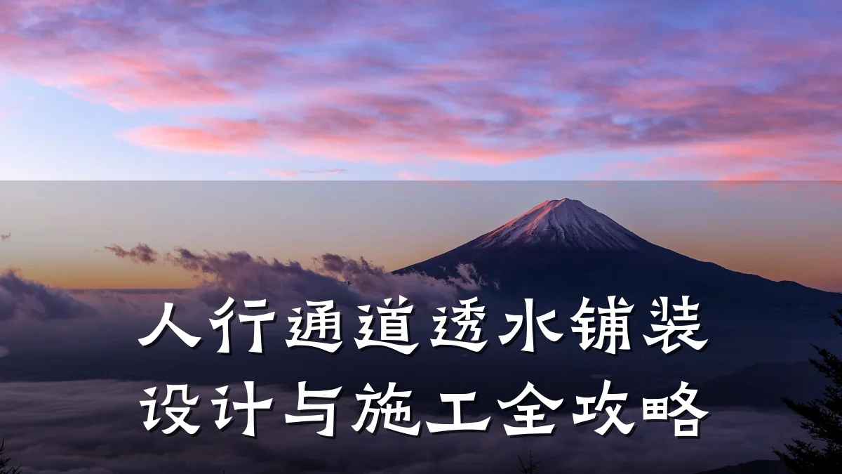 人行通道透水铺装设计与施工全攻略