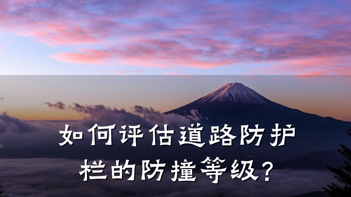 如何评估道路防护栏的防撞等级？