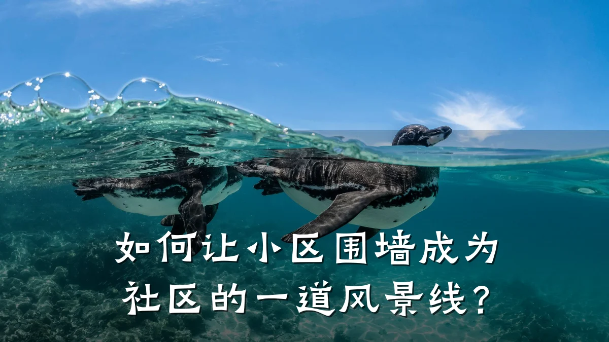 如何让小区围墙成为社区的一道风景线？