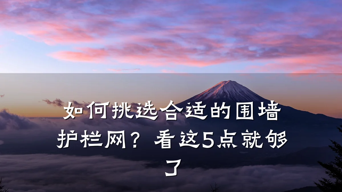 如何挑选合适的围墙护栏网？看这5点就够了