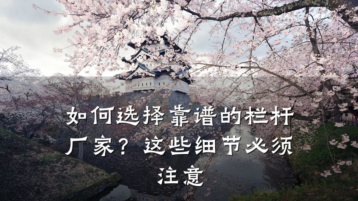 如何选择靠谱的栏杆厂家？这些细节必须注意