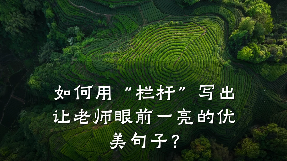 如何用“栏杆”写出让老师眼前一亮的优美句子？
