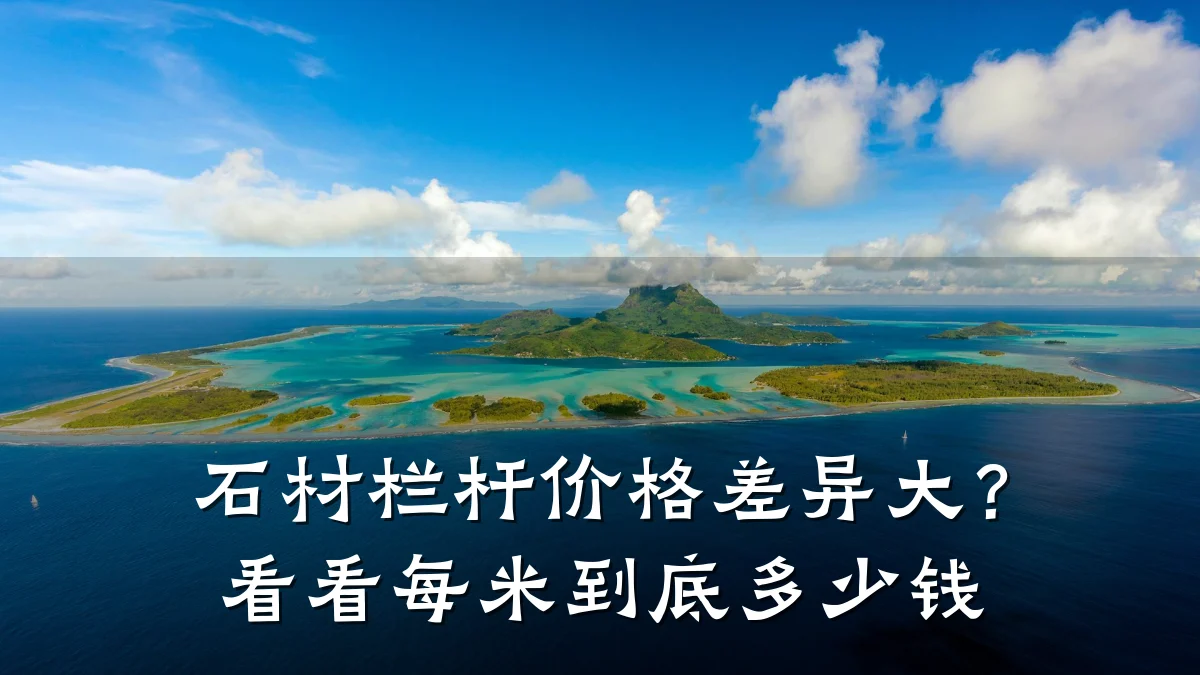 石材栏杆价格差异大？看看每米到底多少钱