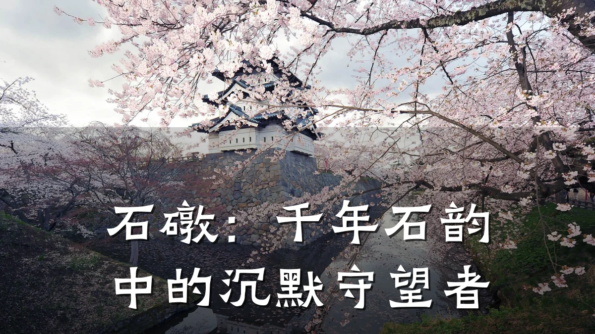 石礅：千年石韵中的沉默守望者