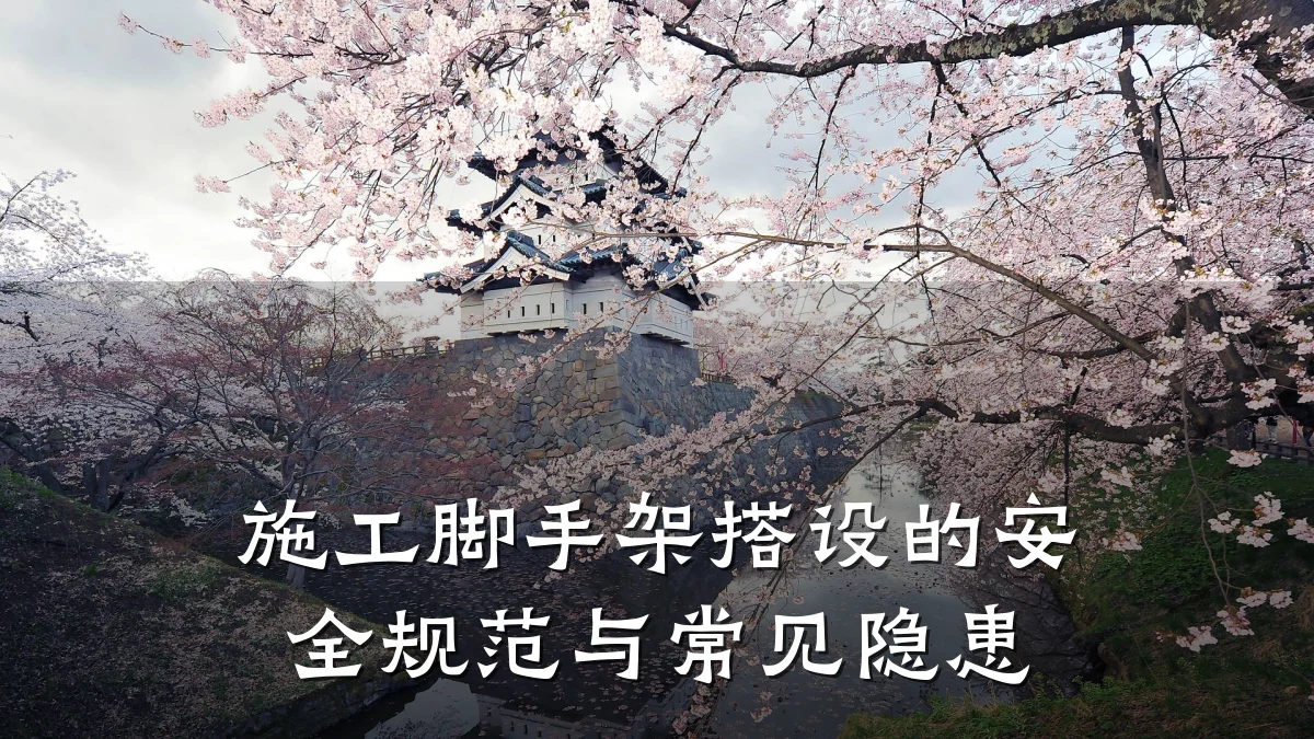 施工脚手架搭设的安全规范与常见隐患