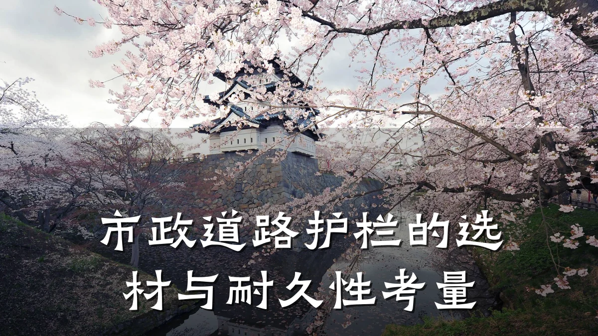 市政道路护栏的选材与耐久性考量