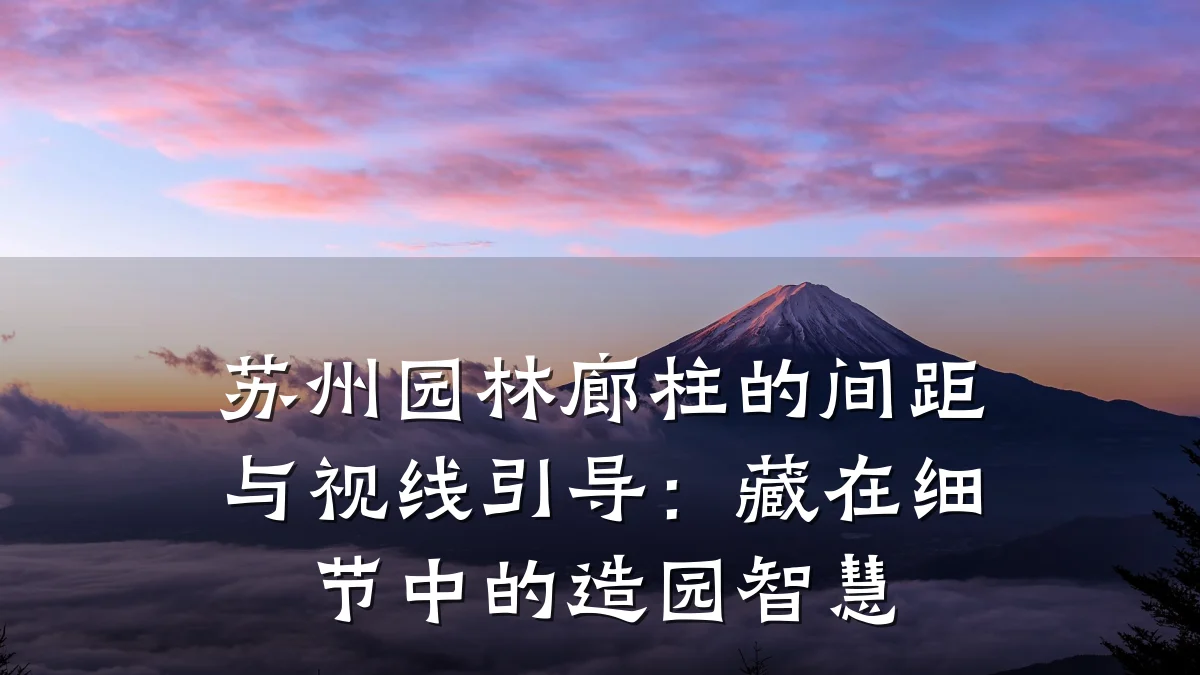 苏州园林廊柱的间距与视线引导：藏在细节中的造园智慧