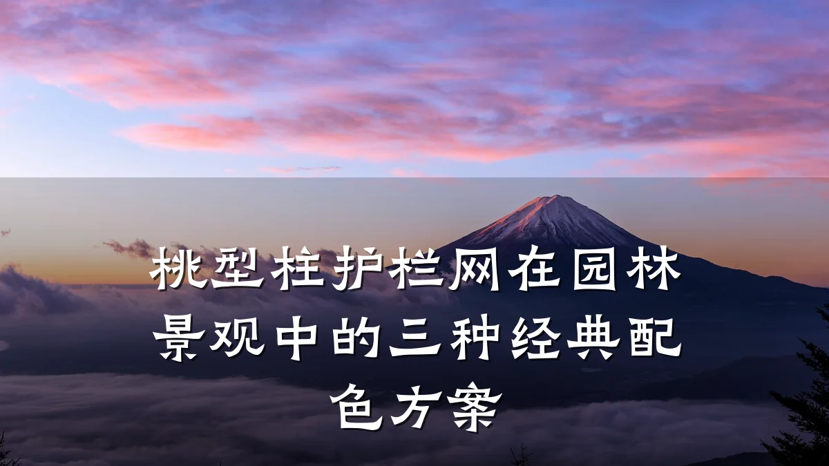 桃型柱护栏网在园林景观中的三种经典配色方案