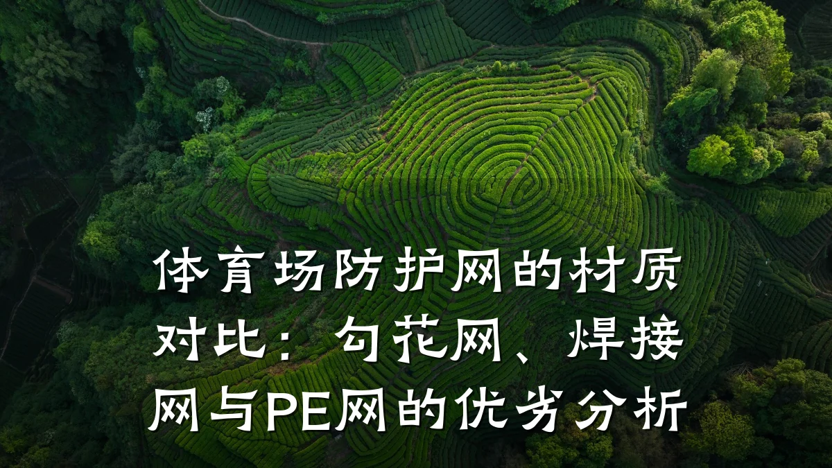 体育场防护网的材质对比：勾花网、焊接网与PE网的优劣分析