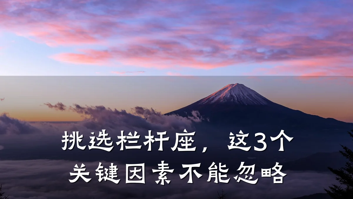 挑选栏杆座，这3个关键因素不能忽略