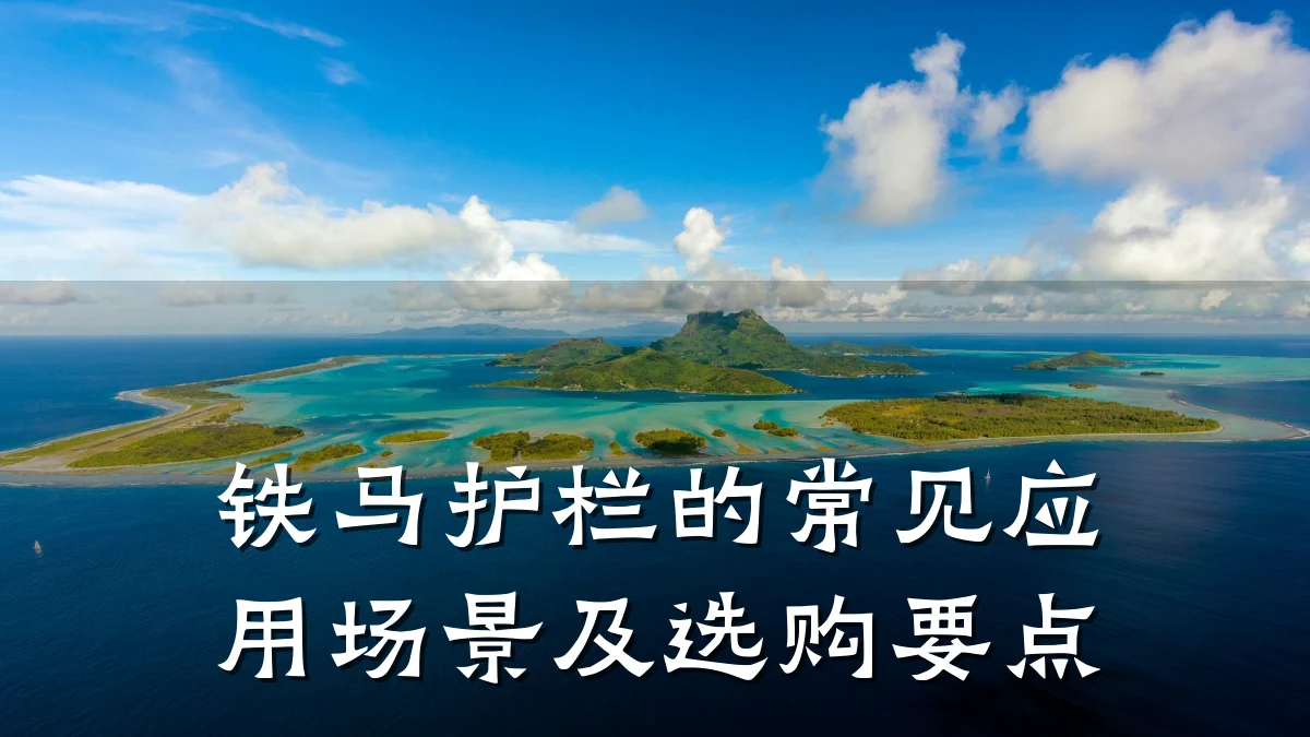 铁马护栏的常见应用场景及选购要点