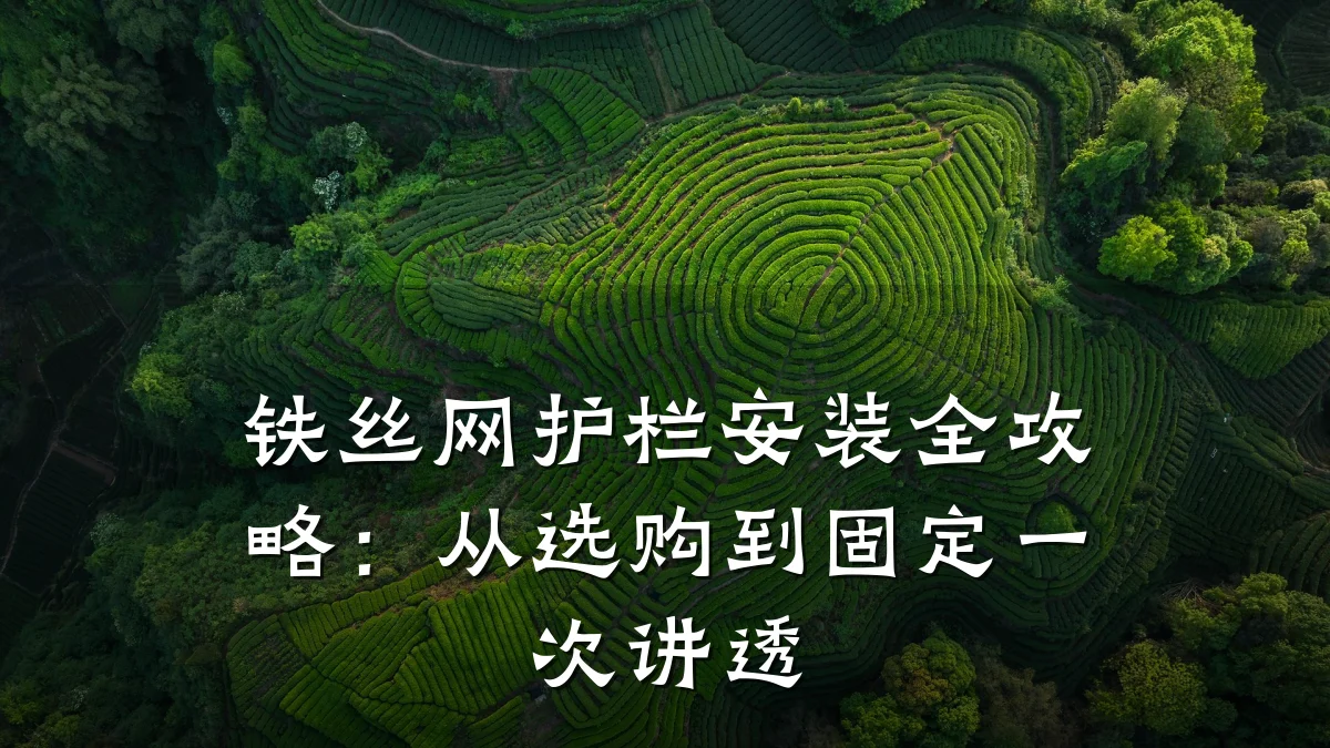 铁丝网护栏安装全攻略：从选购到固定一次讲透