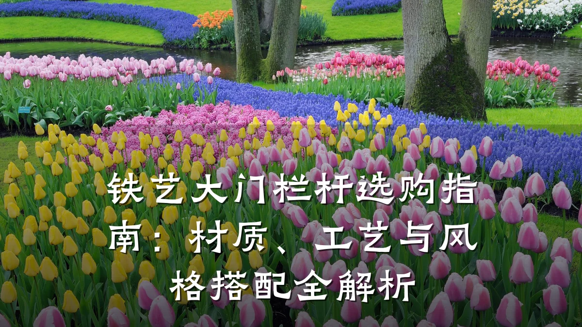 铁艺大门栏杆选购指南：材质、工艺与风格搭配全解析