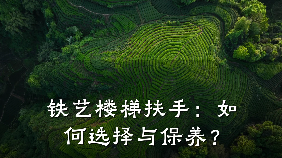 铁艺楼梯扶手：如何选择与保养？