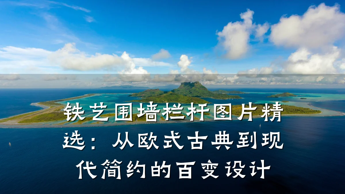 铁艺围墙栏杆图片精选：从欧式古典到现代简约的百变设计