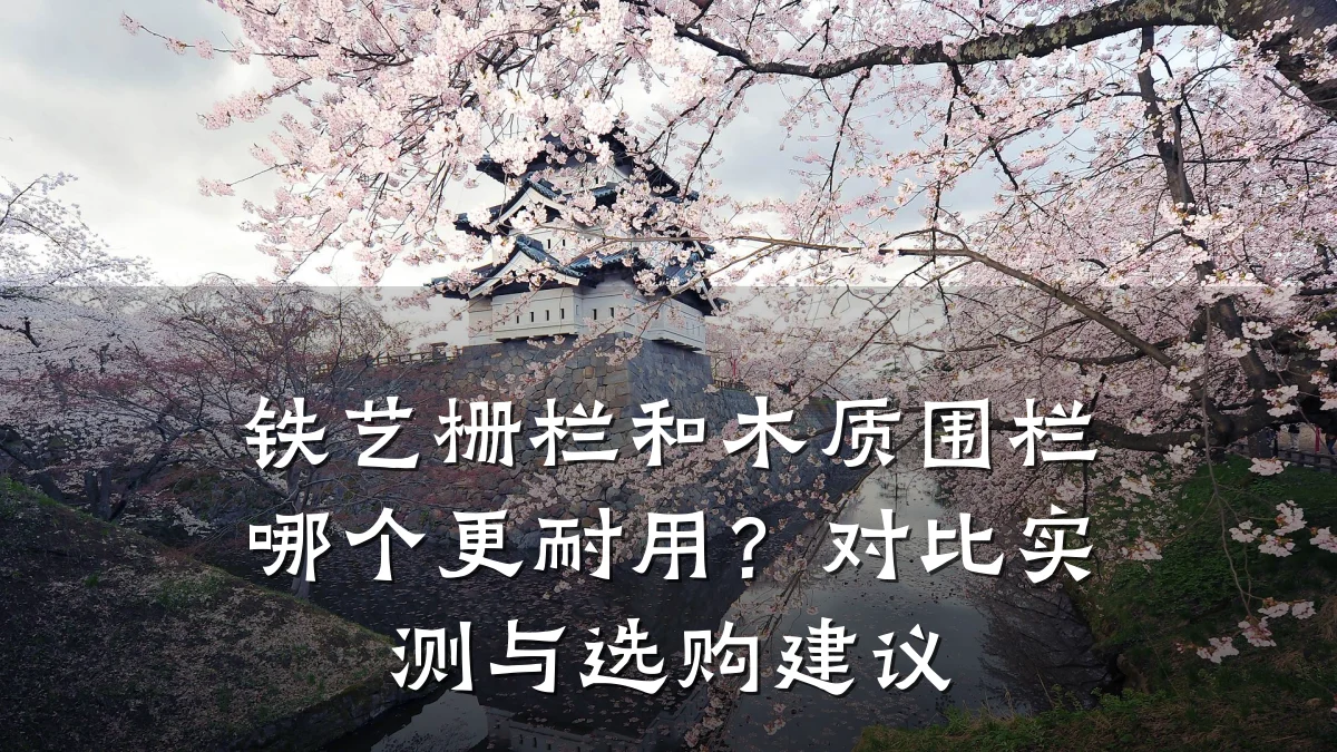 铁艺栅栏和木质围栏哪个更耐用？对比实测与选购建议