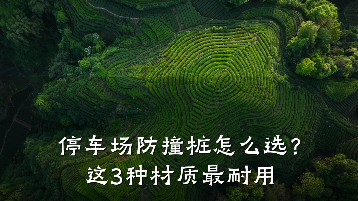停车场防撞桩怎么选？这3种材质最耐用